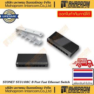 STONET ( สวิชฮับ 8 พอตแลน ) ST3108C 8 Port Fast Ethernet Switch  ประกันตลอดอายุการใช้งาน