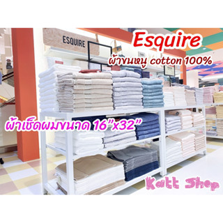 ESQUIRE ผ้าเช็ดผม ผ้าขนหนู Avenue ขนาด 16x32นิ้ว