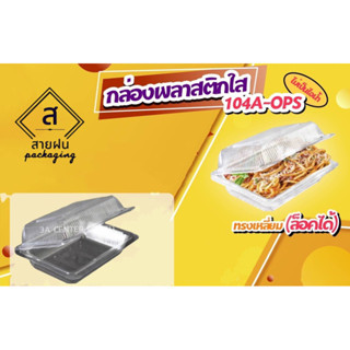 กล่องใสOPS -104(ขนาดใหญ่)แบบล๊อคไฮโซ (100ใบ) บรรจุภัณฑ์เบเกอรี่ที่ใส่อาหาร กล่องข้าวแบบล๊อค