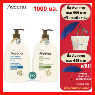 "ซื้อครบ มีของแถม" Aveeno Daily &amp; Skin Relief Moisturizing Lotion 1,000 ml. อาวีโน่ เดลี่ &amp; สกิน รีลีฟ มอยส์เจอร์ไรซิ่ง โลชั่น 1,000 มล. (1 ขวด)