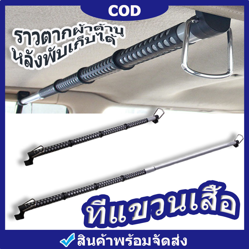 ราวแขวนผ้าในรถ ที่แขวนเสือในรถ ราวตากผ้าด้านหลังเบาะรถยนต์ ราวตากผ้าด้านหลังพับเก็บได้