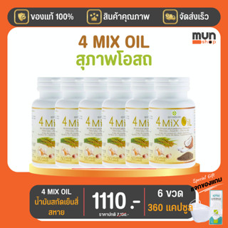 4 Mix Oil (เจเอสพี) ขนาด 60 แคปซูล จำนวน 6 ขวด  (มีของแถม)