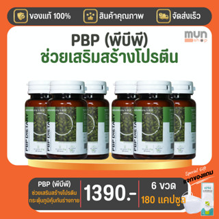 ผลิตภัณฑ์เสริมอาหาร PBP (พีบีพี) ขนาด 30 เม็ด จำนวน 6 ขวด มีของแถม