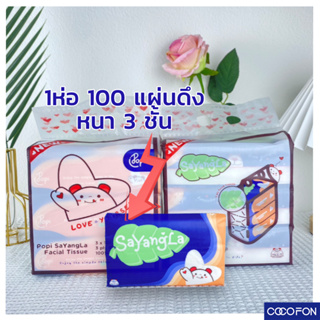 #CC04 Tissue 1ห่อ 100แผ่นดึง หนา3ชั้น กระดาษเช็คหน้า เหนียวนุ่ม หน้า อ่อนโยน กระดาษทิชชู่ เอนกประสงค์