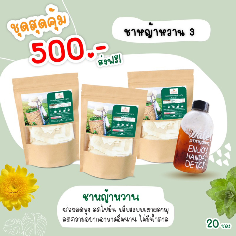 ชาหญ้าหวานโปร 3 ห่อ 500฿ ฟรีขวด 1 ใบ ราคาถูก Shopee Lazada