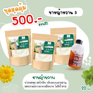 ชาหญ้าหวานลดพุง 3 ห่อ 500฿ ฟรีขวด 1 ใบ