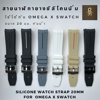 สายนาฬิกายางซิลิโคนนิ่ม *ใช้ได้กับนาฬิกาOmega x Swatch* ขนาด 20 มม. #สายนาฬิกาOmega x Swatch #สายนาฬิกาMoonswatch