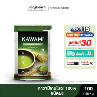 คาวามิเกนไมฉะชนิดผง100% ขนาด 100 กรัม. KAWAMI Genmaicha Powder 100% size 100 g.