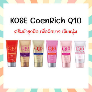 🔥พร้อมส่ง KOSE CoenRich Q10 Whitening Medicated Moisture Cream Hand &amp; Finger 80g ครีมทามือโคเซ่ มี 6 สูตร