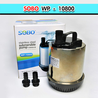 ปั๊มน้ำ SOBO WP-10800 ปั๊มน้ำสแตนเลส ปั๊มน้ำพุ ส่งจากประเทศไทย ปั้มน้ำตู้ปลา บ่อปลา น้ำพุ