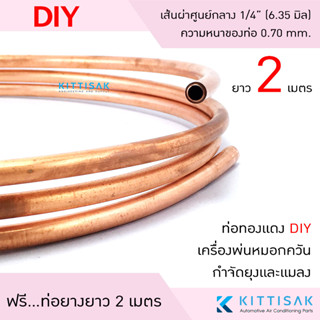 ท่อทองแดง DIY เครื่องพ่นหมอกควัน กำจัดยุงและแมลง ขนาด 1/4" หนา 0.70 มิล ยาว 2 เมตร