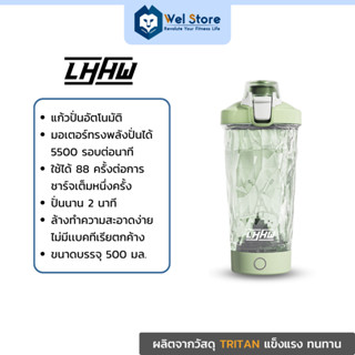 WelStore LHHW Automatic Stirring Cup Electric Shaker 500ml แก้วปั่นอัตโนมัติ เชคเกอร์ แก้วเชค เครื่องปั่น