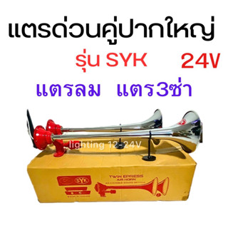 แตรด่วนคู่ปากใหญ่  24V รุ่น SYK  แตรลม  แตร 3 ซ่า แตรบ้านโป่ง รถบรรทุก