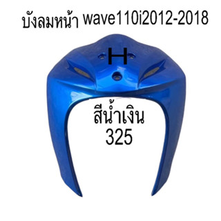 บังลมหน้า wave110 Iใส่รุ่นปี2012-2018พลาสติกดีABSสีเดิมๆโรงงาน