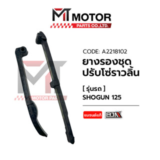 ยางรองโซ่ราวลิ้น Suzuki SHOGUN (A2218102) [BJN x MTMotorParts] ยางรองโซ่ราวลิ้นSHOGUN ยางประคองโซ่SHOGUN ยางดันโซ่SHOGUN