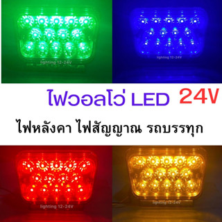 ไฟวอลโว่ LED   24 V  ไฟหลังคา  ไฟสัญญาณ ไฟเลี้ยว ไฟหัวเก๋งรถบรรทุก  ราคา  1 โคม