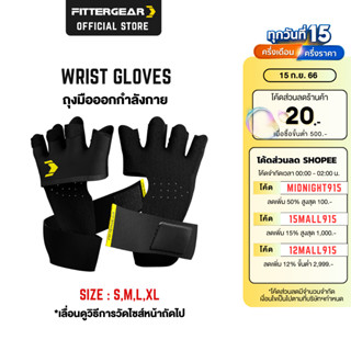 FITTERGEAR ถุงมือออกกำลังกาย แบบสวมสี่นิ้ว พร้อมสายรัดข้อมือ WRIST GLOVES ให้การซัพพอร์ตฝ่ามือและข้อมือ