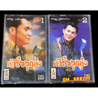 เทปเพลง: ศรันยู ชุดหัวใจลูกทุ่ง ร้องลูกทุ่ง 1-2 มือสองสภาพดี(cassette tape)