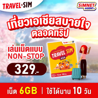 ซิม Travel sim Asia ซิมเติมเงินใช้เล่นเน็ตในต่างประเทศทั่วเอเชีย ใช้งาน10วัน ปริมาณ 6GB SimnetAgentPlus