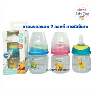 ขวดนมคอแคบ แพ็ค3 ลิขสิทธิ์แท้จาก Disney baby ขนาด 2 oz / 60 ml.