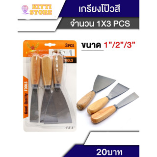 เกรียงโป๊วสี 3 ชิ้น 1 เซตมี 3 ขนาด