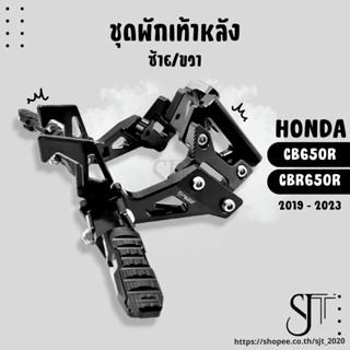 ชุดพักเท้าหลัง พักเท้าคนซ้อน ซ้าย-ขวา HONDA CB650R CBR650R ปี2019 - 2023 อะไหล่แต่ง งาน CNC มีประกัน อุปกรณ์ครอบกล่อง