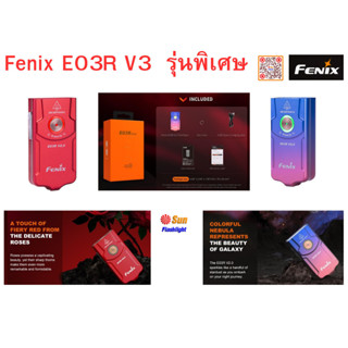 ไฟฉายพวงกุญแจ FENIX  E03R V2.0 รุ่นพิเศษ