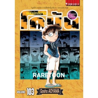 โคนัน เล่ม 103 และ เล่ม 80-102 แยกเล่ม  มือหนึ่ง