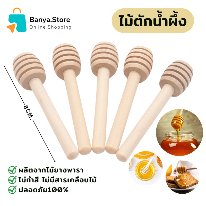 ไม้ตักน้ำผึ้ง ไม้คนน้ำผึ้ง ขนาดเล็ก 8 cm พร้อมส่งจากไทย