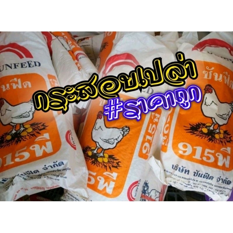 #กระสอบเปล่า #กระสอบมือ2ราคาถูก20ใบ169บาท #กระสอบอาหารสัตว์อย่างดี