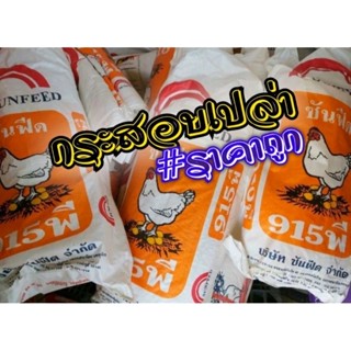 #กระสอบเปล่า #กระสอบมือ2ราคาถูก20ใบ109บาท #กระสอบอาหารสัตว์อย่างดี