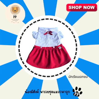 New 💯 ชุดนักเรียนสำหรับสัตว์เลี้ยง แดง❤️น้ำเงิน💙 รหัสสินค้า G04 - G06