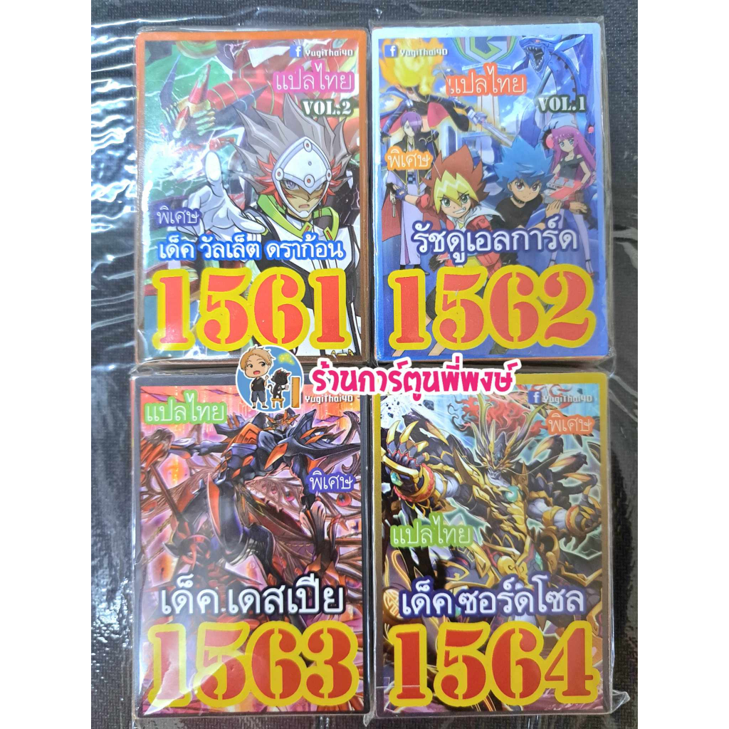 การ์ดยูกิแปลไทย Yugioh ชุด 1561 1562 1563 1564 1567 1569 1570 ยูกิ แปลไทย ยูกิ4หลัก ร้านการ์ตูนพี่พง