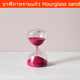 นาฬิกาทราย สวยๆ ทำจากแก้ว ทรายสีชมพู (1ชิ้น) Decorative hourglass sand Pink color (1 unit)