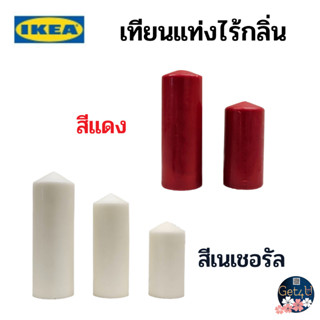 IKEA เทียนแท่ง ไร้กลิ่น , สีเนเชอรัล, ขนาด 8 , 10 , 14 , 19 , 23 ซม. อิเกียแท้พร้อมส่ง