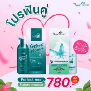 โปรฟินคู่ 2 ขวด Naturemousse (เนเจอร์มูส) +Perfect men (เพอร์เฟค เมน):มูสล้างทำความสะอาดจุดซ่อนเร้น ส่งฟรีไม่ต้องใช้โค้ด