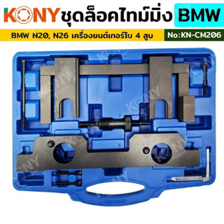 KONY ชุดล็อคไทม์มิ่ง จับเพลาลูกเบี้ยว สำหรับ BMW N20, N26 เครื่องยนต์เทอร์โบ 4 สูบ รุ่นใหม่ KN-CM206