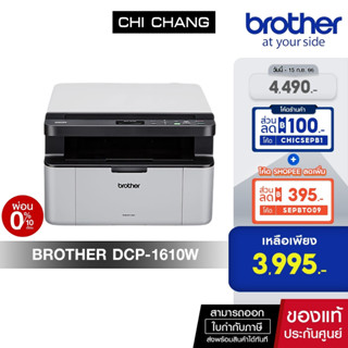 (โค้ด CHICSEPB2 ลด 300.)PRINTER BROTHER LASER DCP-1610W WiFi เครื่องพิมพ์ เลเซอร์ พิมพ์ขาวดำ รองรับการพิมพ์ไร้สาย