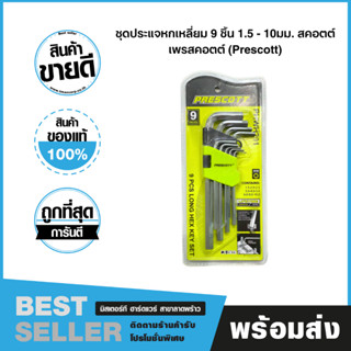 ชุดประแจหกเหลี่ยม 9 ชิ้น 1.5 - 10มม. PRESCOTT สินค้าแบรนด์แท้ 100% ส่งด่วนจากไทย รุ่น PHWH201