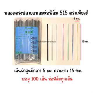 515 หลอดดูดนมกล่อง ห่อฟิล์ม ตราเพียวดี หลอดตรงปลายแหลม