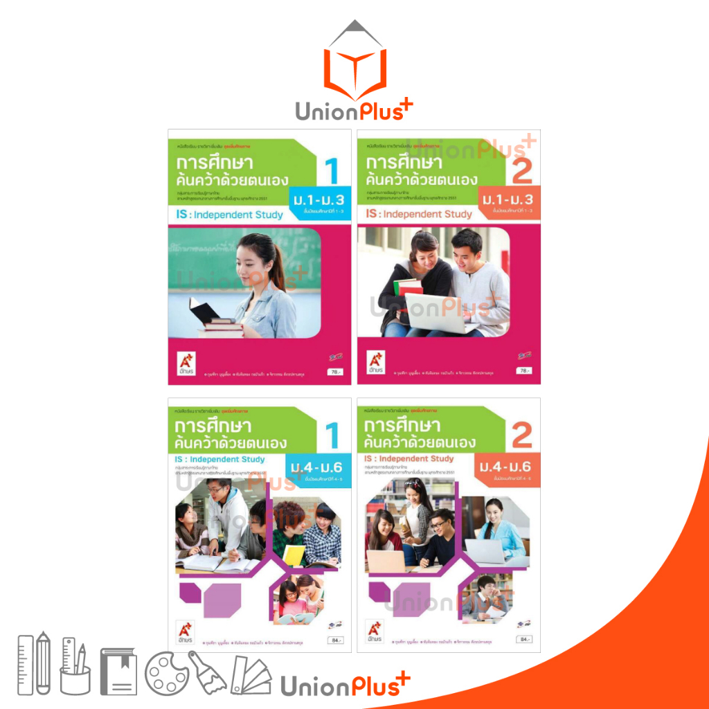 หนังสือเรียน รายวิชาเพิ่มเติ่ม การศึกษาค้นคว้าด้วยตนเอง ม.1-3 ม.4-6 เล่ม 1 (IS 1) , เล่ม 2 (IS 2) อั