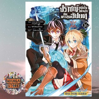 ้เปิดจอง ปราชญ์หนึ่งในใต้หล้ากับตราสุดอัปยศ จอมปราชญ์โคตรแกร่ง เล่ม 1-16 มือ 1 พร้อมส่ง