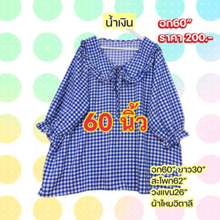 เสื้อคอบัวอก60นิ้วลายสก๊อต