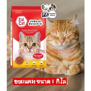 Zoi cat อาหารแมว ซอยแคท สำหรับแมวโตทุกสายพันธุ์ อายุ 1 ปีขึ้นไป ถุง 1 กิโลกรัม รส รวม