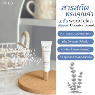 ส่งฟรี EVE’S ADVANCED ANTI - WRINKLE EYE FILLER อาย ฟิลเลอร์ ตาตึง ลดรอยดำ เติมเต็ม ทุกร่องลึก ใต้ตาอีฟส์