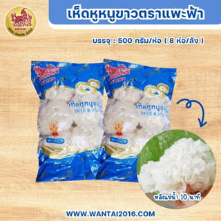 เห็ดหูหนูขาว แพะฟ้า 500 G (ยกลัง) (8 ห่อ/ลัง เห็ดหูหนูขาว มีสรรพคุณ ช่วยบำรุงเลือด