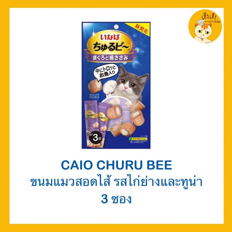 ❤️มีแบบใหม่แพ็คใหญ่❤️ขนมแมว ขนมเเมวแบบเเท่งสอดไส้ Ciao Churu Bee เชาว์ชูหรุบี 😻บรรจุ 3 ซอง😻