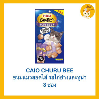 ขนมแมว ขนมเเมวแบบเเท่งสอดไส้ Ciao Churu Bee เชาว์ชูหรุบี 😻บรรจุ 3 ซอง😻