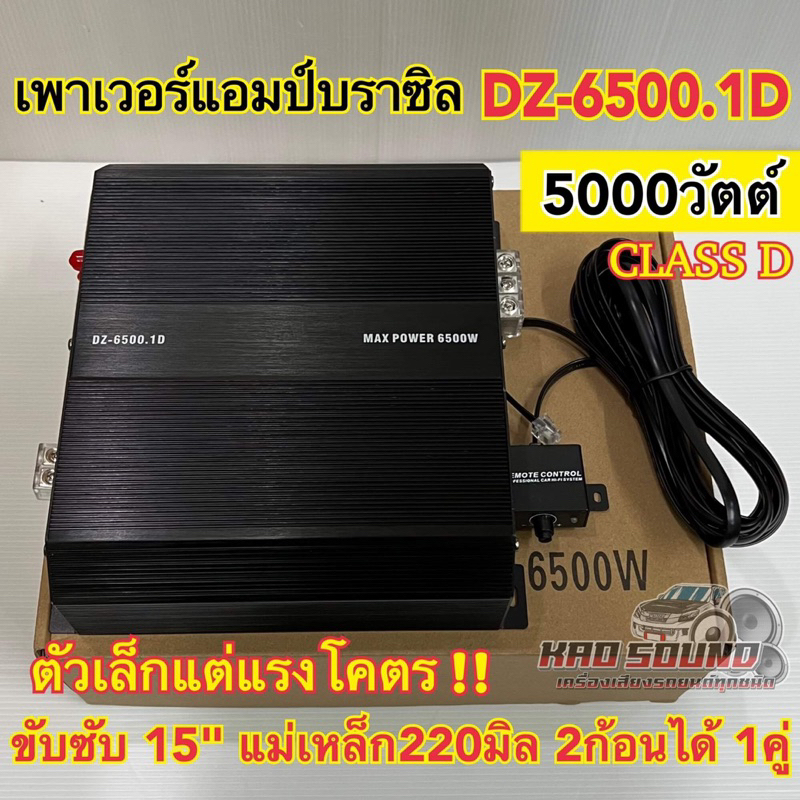 เพาเวอร์แอมป์ แอมป์บราซิล DZ-6500.1D แอมป์ดิจิตอล CLASS-D ตัวเล็กแต่แรงโคตร!! ขับซับ15" แม่เหล็ก220มิล.2ก้อน ได้1คู่