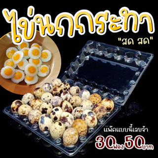 ไข่นกกระทาสดเก็บใหม่ทุกวัน30ฟองราคาถูกจากฟาร์ม